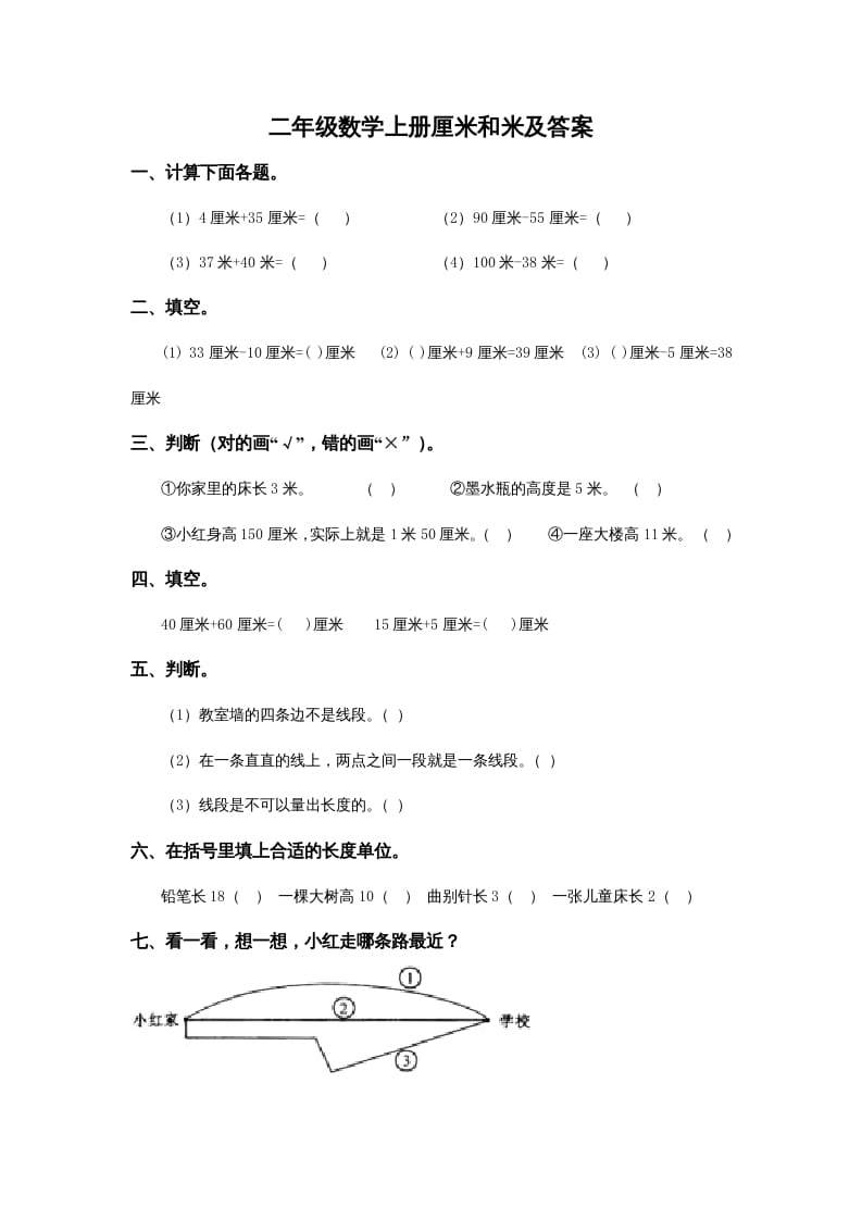 二年级数学上册5.4厘米和米及答案（苏教版）-米大兔试卷网