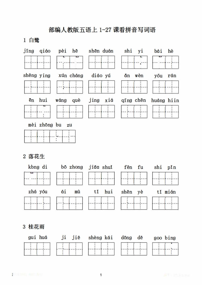 图片[2]-五年级语文上册1-27课看拼音写词语21页+6页答案（部编版）-米大兔试卷网