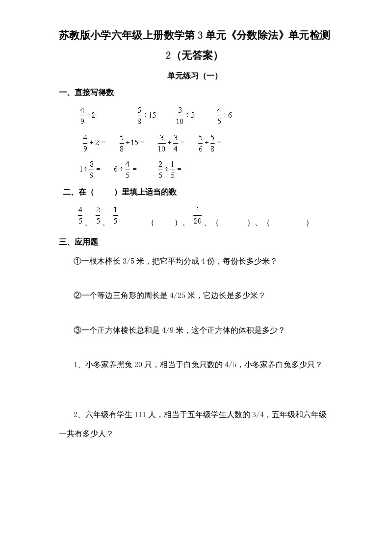 六年级数学上册第3单元《分数除法》单元检测2（无答案）（苏教版）-米大兔试卷网