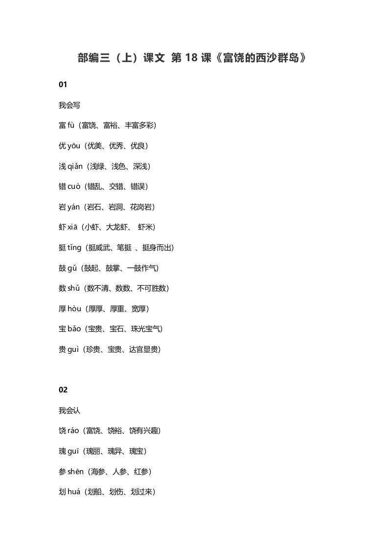 三年级语文上册19三（上）课文第18课《富饶的西沙群岛》（部编版）-米大兔试卷网