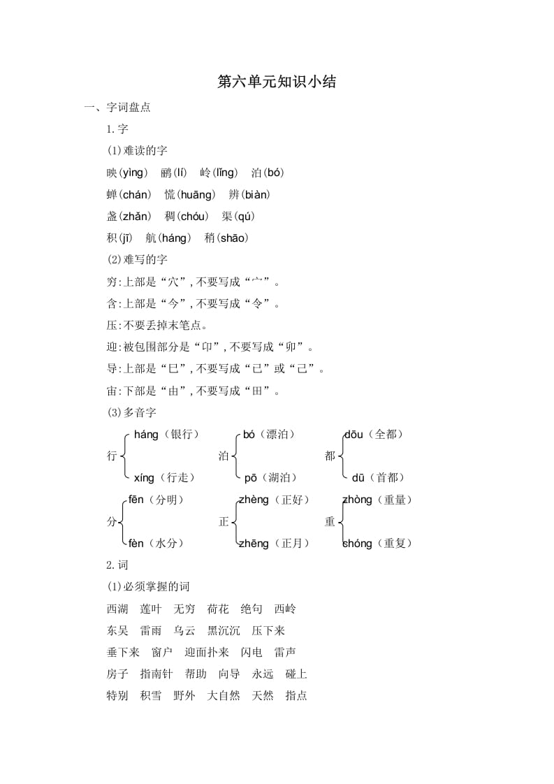 二年级语文下册第六单元知识小结-米大兔试卷网