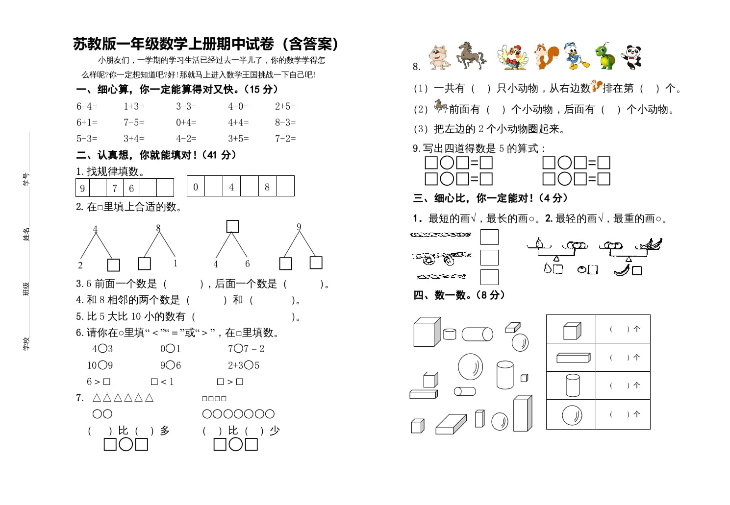 一年级数学上册期中测试卷（苏教版）-米大兔试卷网