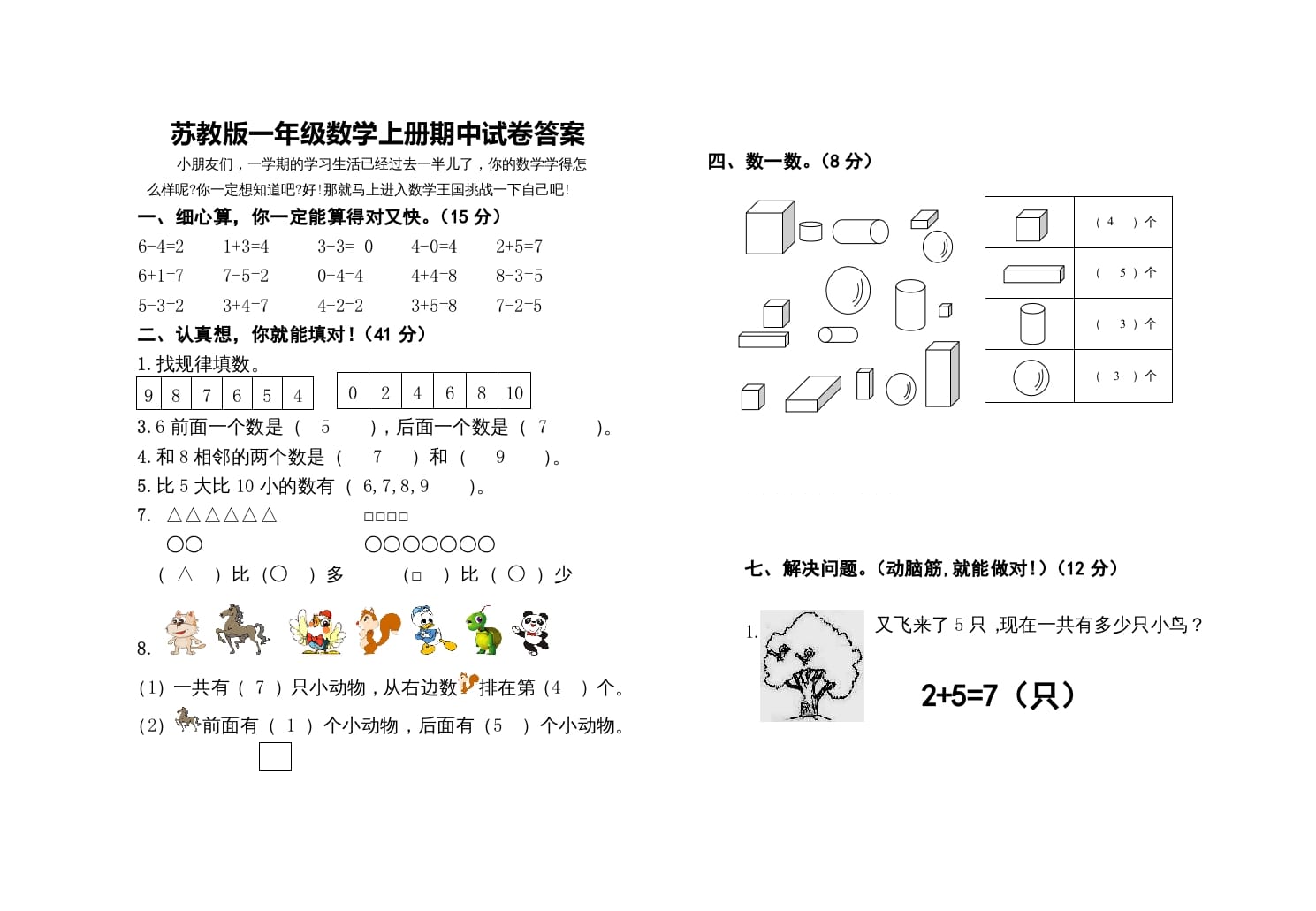 图片[3]-一年级数学上册期中测试卷（苏教版）-米大兔试卷网