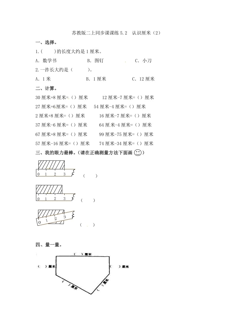 二年级数学上册5.2认识厘米（2）-（苏教版）-米大兔试卷网