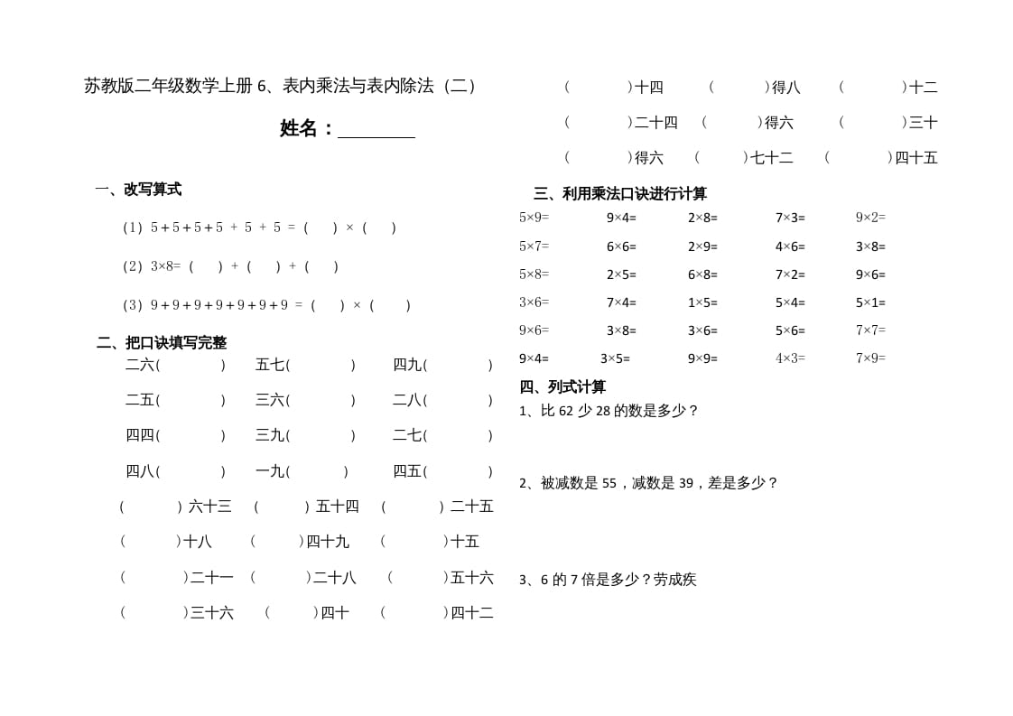 二年级数学上册6、表内乘法与表内除法（二）(4)（苏教版）-米大兔试卷网