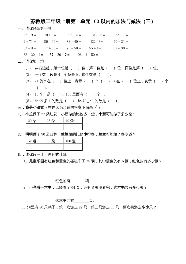 二年级数学上册册第1单元100以内的加法与减法（三）（苏教版）-米大兔试卷网