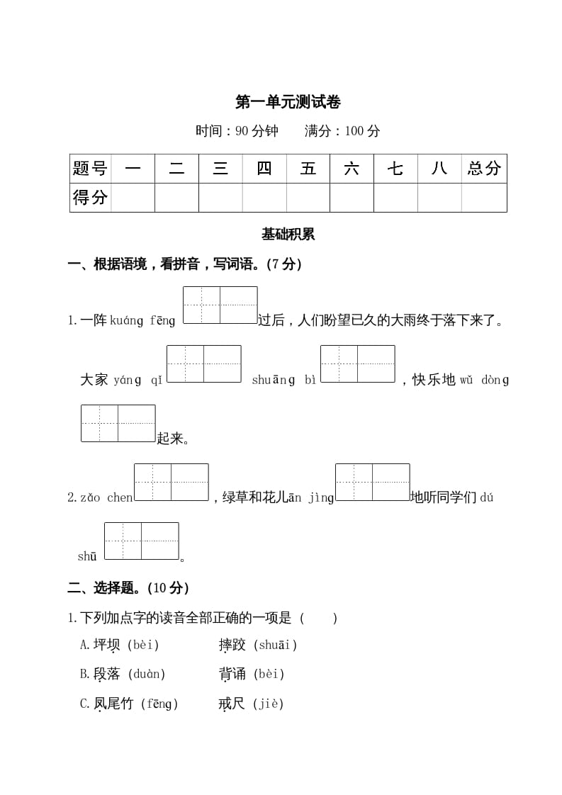 三年级语文上册第一单元测试卷（部编版）-米大兔试卷网