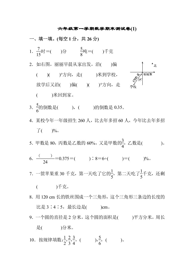 六年级数学上册期末测试卷(1)（人教版）-米大兔试卷网