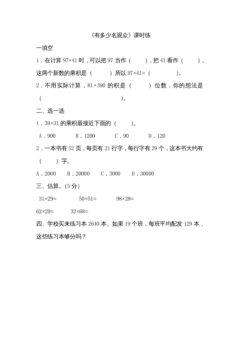 四年级数学上册3.2有多少名观众（北师大版）-米大兔试卷网