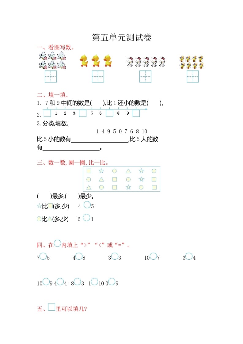 一年级数学上册第五单元测试卷（苏教版）-米大兔试卷网