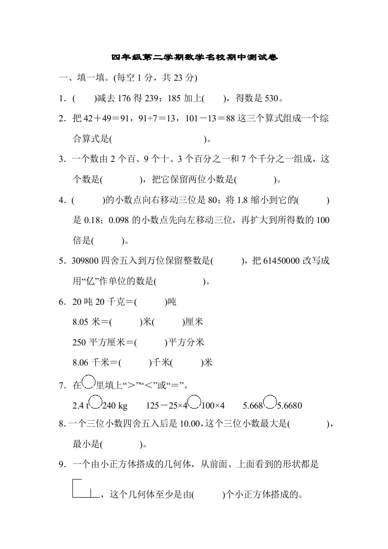 四年级数学下册第二学期名校期中测试卷-米大兔试卷网