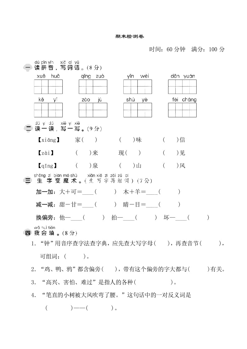 一年级语文下册期末测试卷1-米大兔试卷网