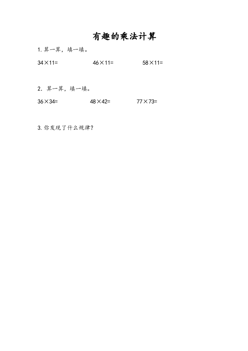 三年级数学下册1.11有趣的乘法计算-米大兔试卷网