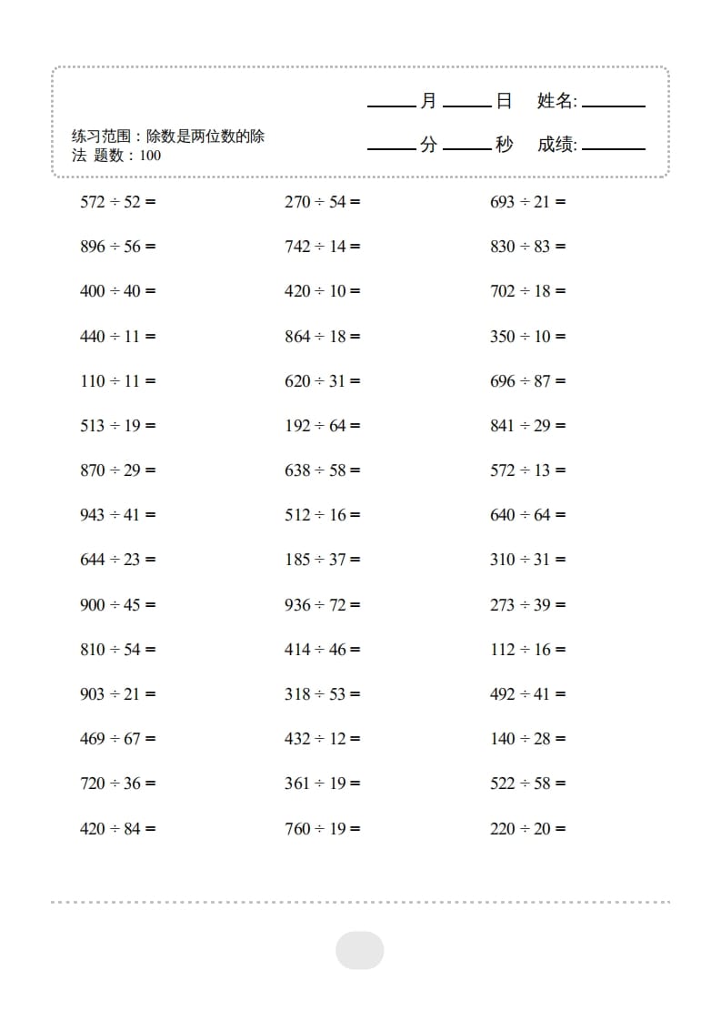 四年级数学上册▲口算题（除数是两位数的除法）连打版-米大兔试卷网