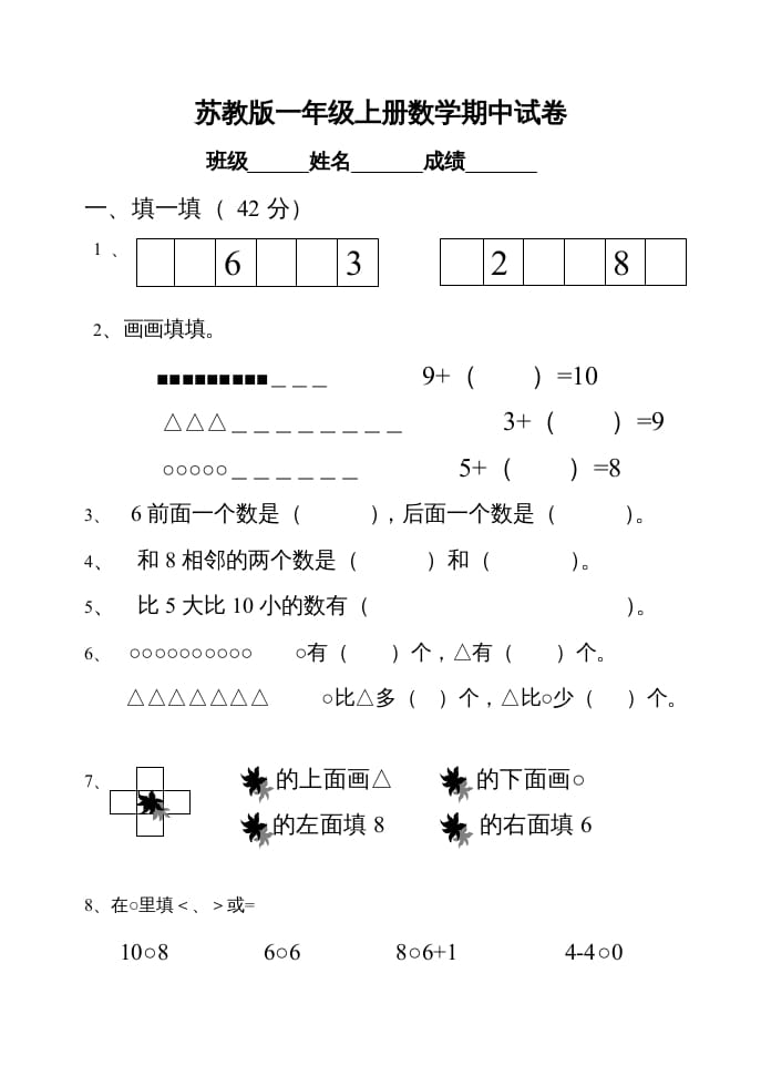 一年级数学上册期中试题(22)（苏教版）-米大兔试卷网