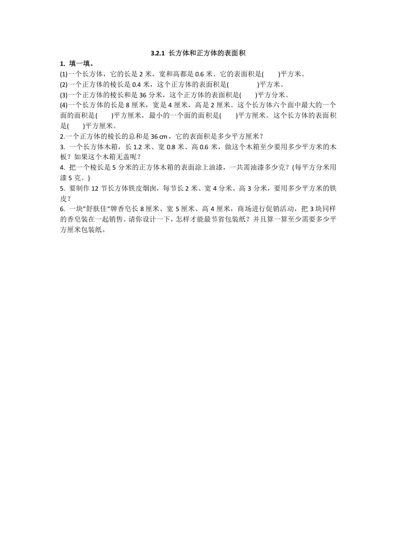 五年级数学下册3.2.1长方体和正方体的表面积-米大兔试卷网