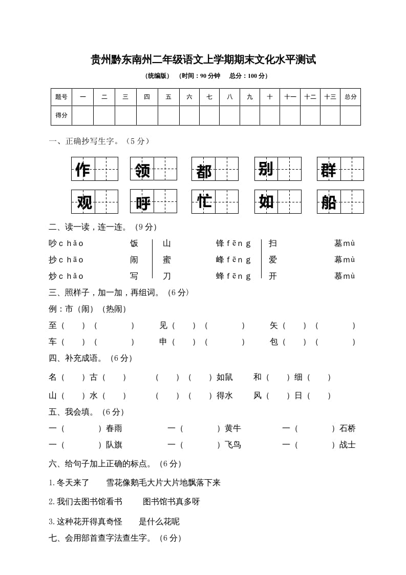 二年级语文上册贵州黔东南州上学期期末文化水平测试（部编）-米大兔试卷网