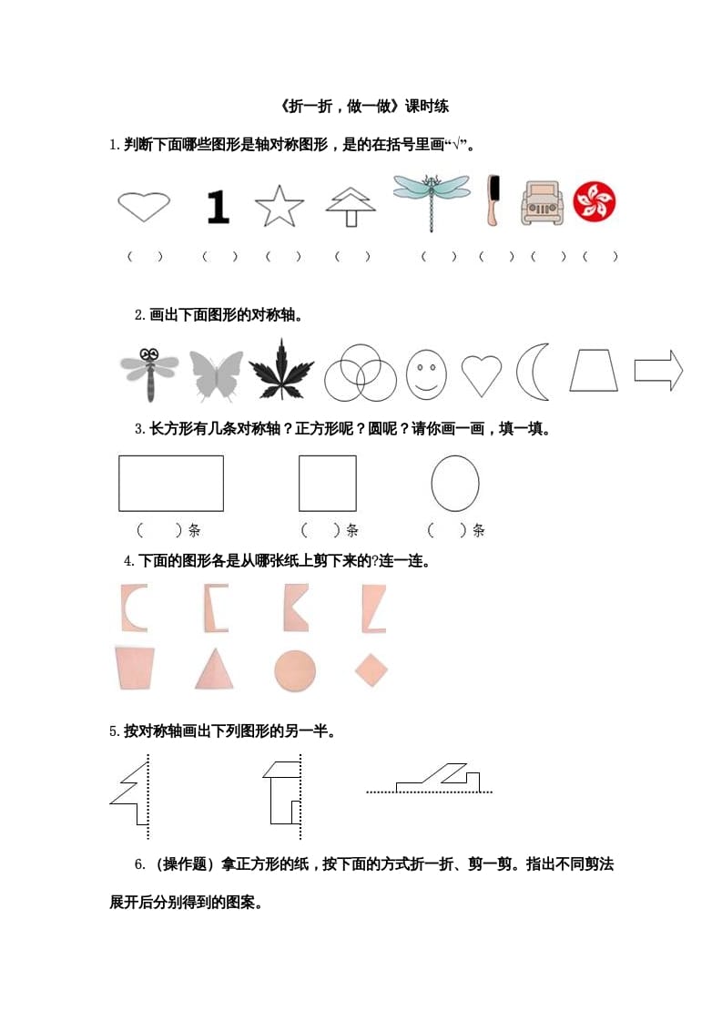 二年级数学上册4.1折一折，做一做（北师大版）-米大兔试卷网