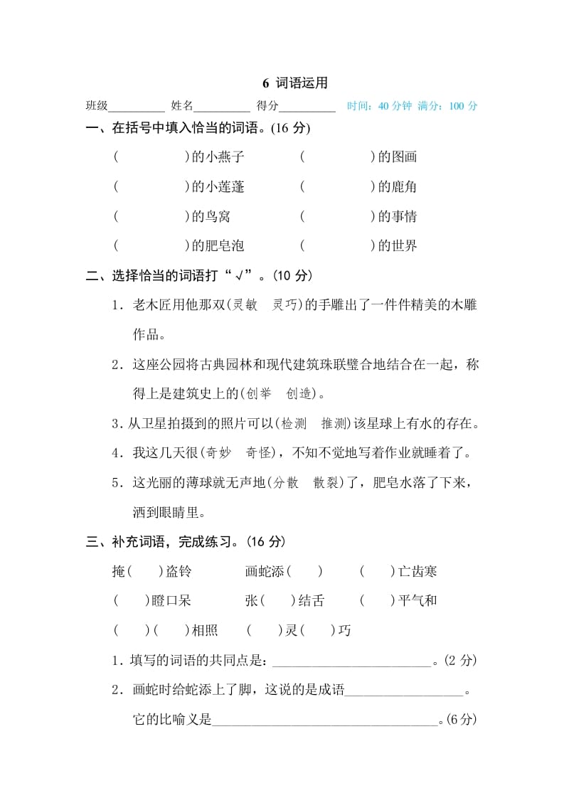 三年级语文下册6词语运用-米大兔试卷网