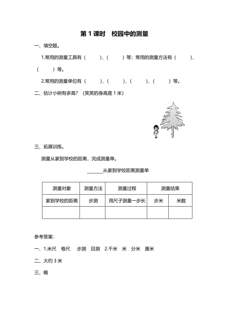 三年级数学上册第1课时校园中的测量（北师大版）-米大兔试卷网