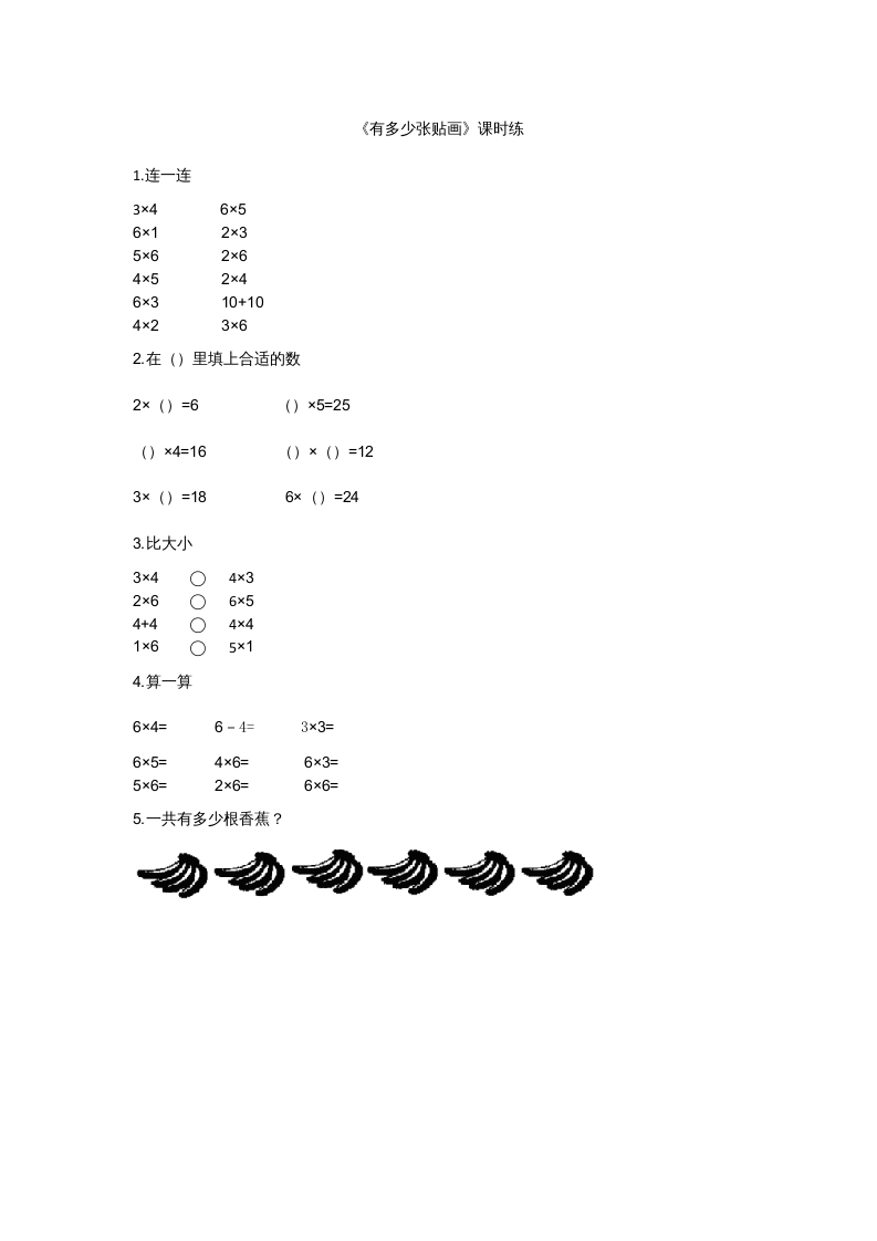 二年级数学上册8.1有多少张贴画（北师大版）-米大兔试卷网