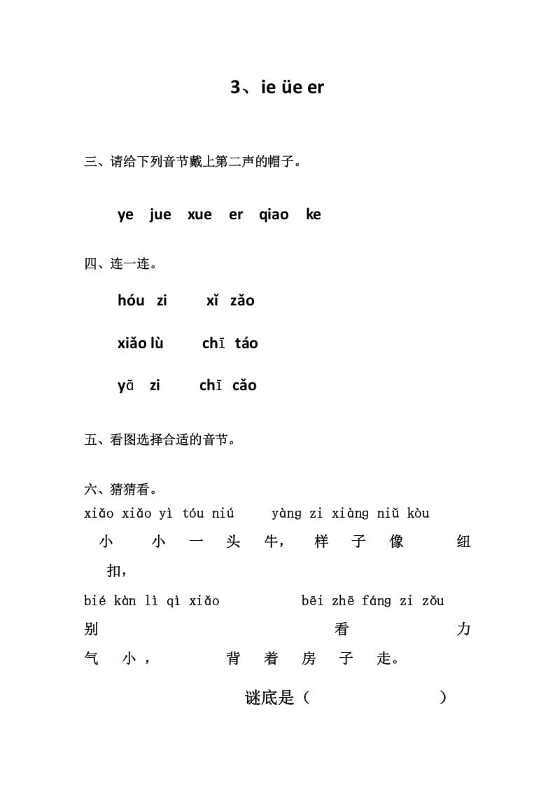 一年级语文上册3、ieüeer（部编版）-米大兔试卷网