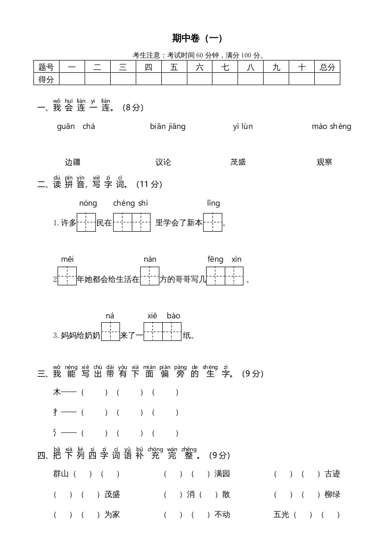 二年级语文上册期中测试(6)（部编）-米大兔试卷网