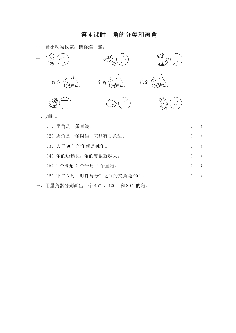 四年级数学上册第4课时角的分类和画角（苏教版）-米大兔试卷网