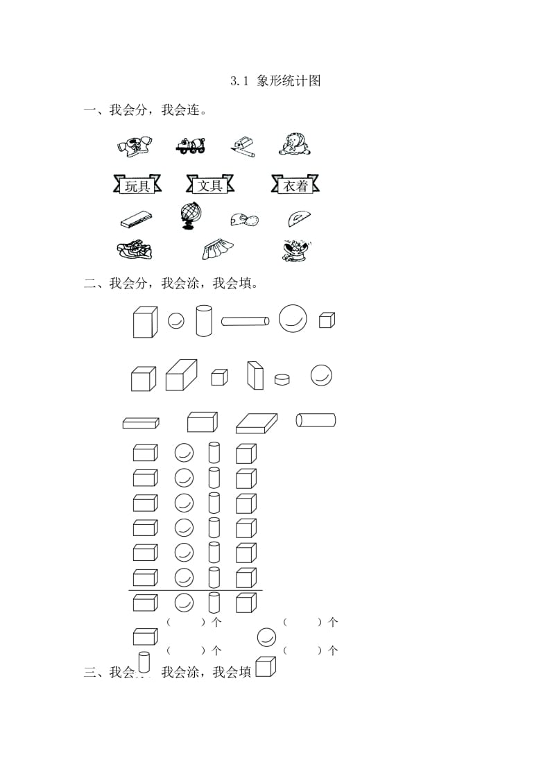 一年级数学下册3.1象形统计图-米大兔试卷网