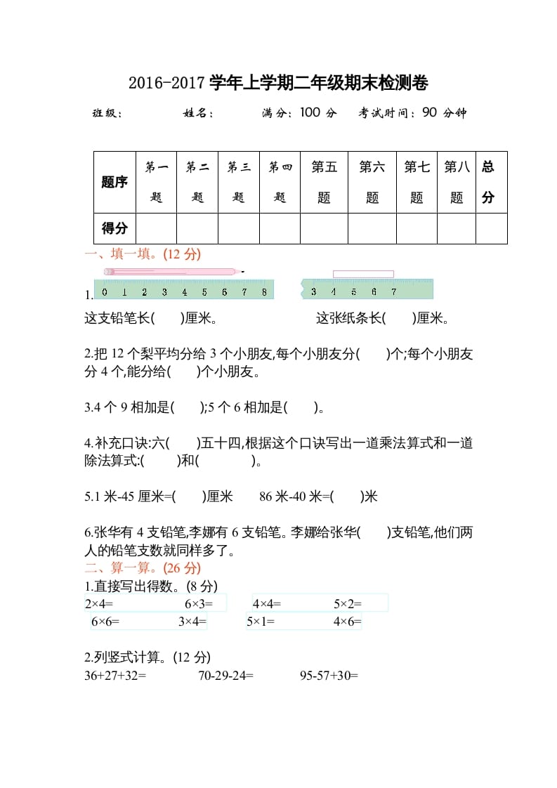 二年级数学上册期末测试卷2（苏教版）-米大兔试卷网