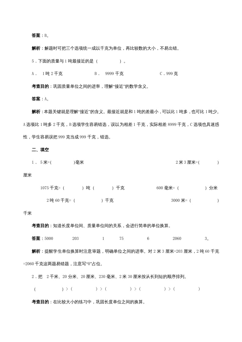 图片[2]-三年级数学上册《测量》同步试题（人教版）-米大兔试卷网