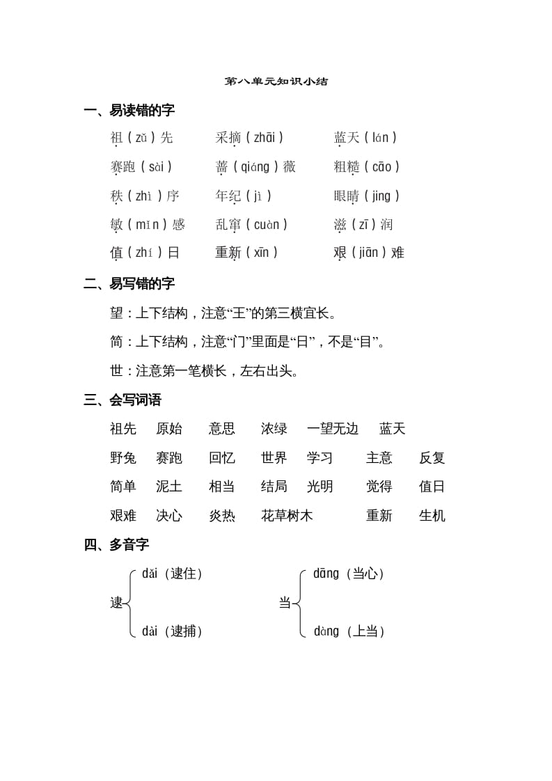 二年级语文下册第八单元知识点梳理-米大兔试卷网