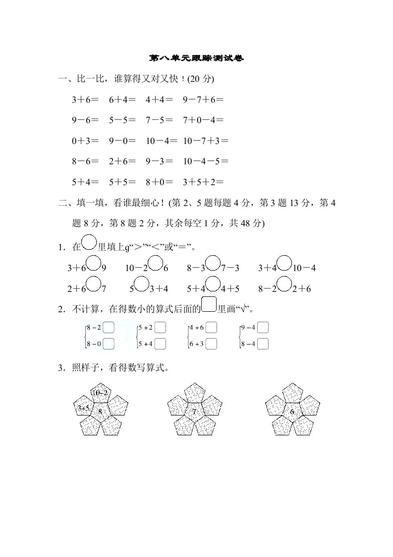 一年级数学上册第八单元跟踪测试卷（苏教版）-米大兔试卷网