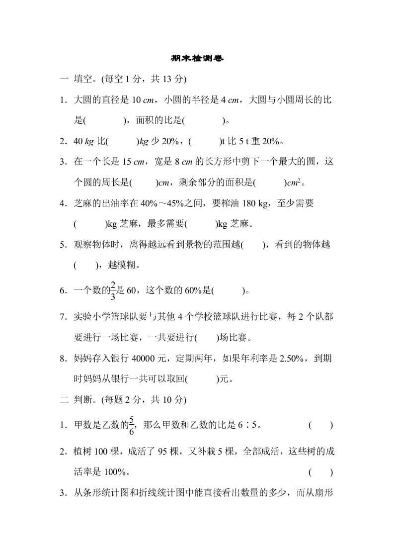 六年级数学上册期末练习(7)（北师大版）-米大兔试卷网