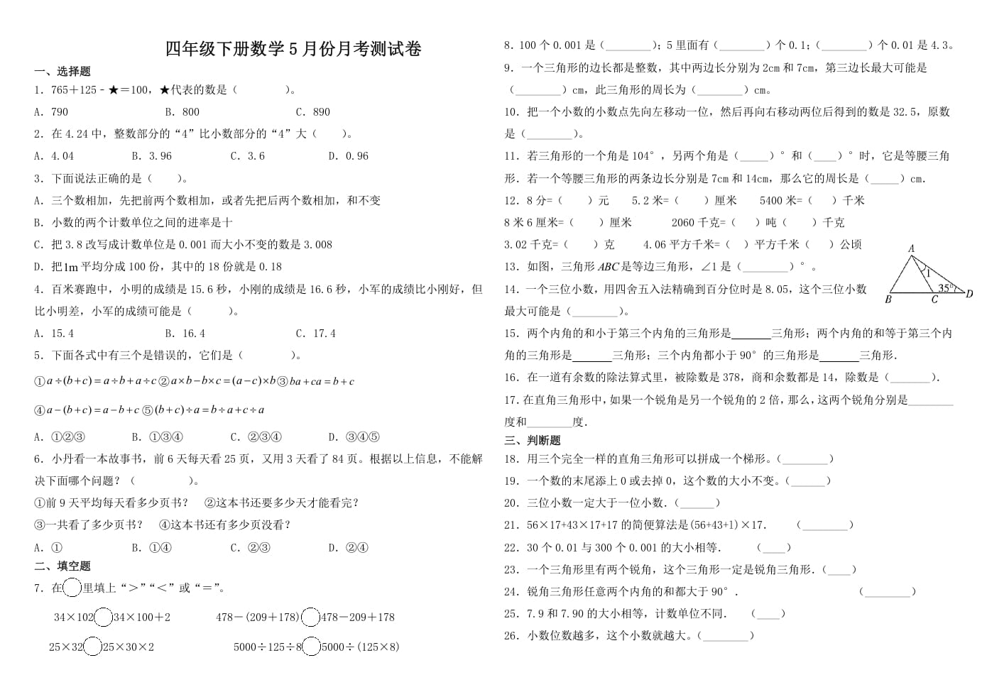 四年级数学下册试题-5月月考试卷人教版（含解析）-米大兔试卷网