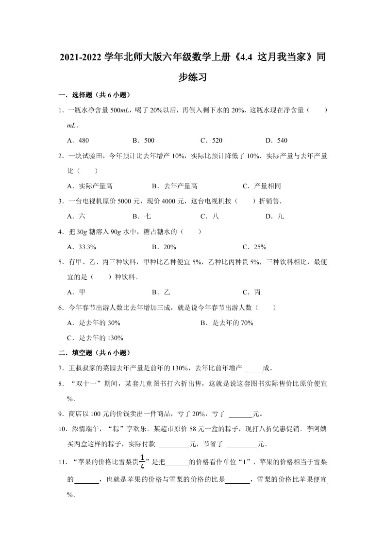 六年级数学上册4.4这月我当家》同步练习（有答案）（北师大版）-米大兔试卷网