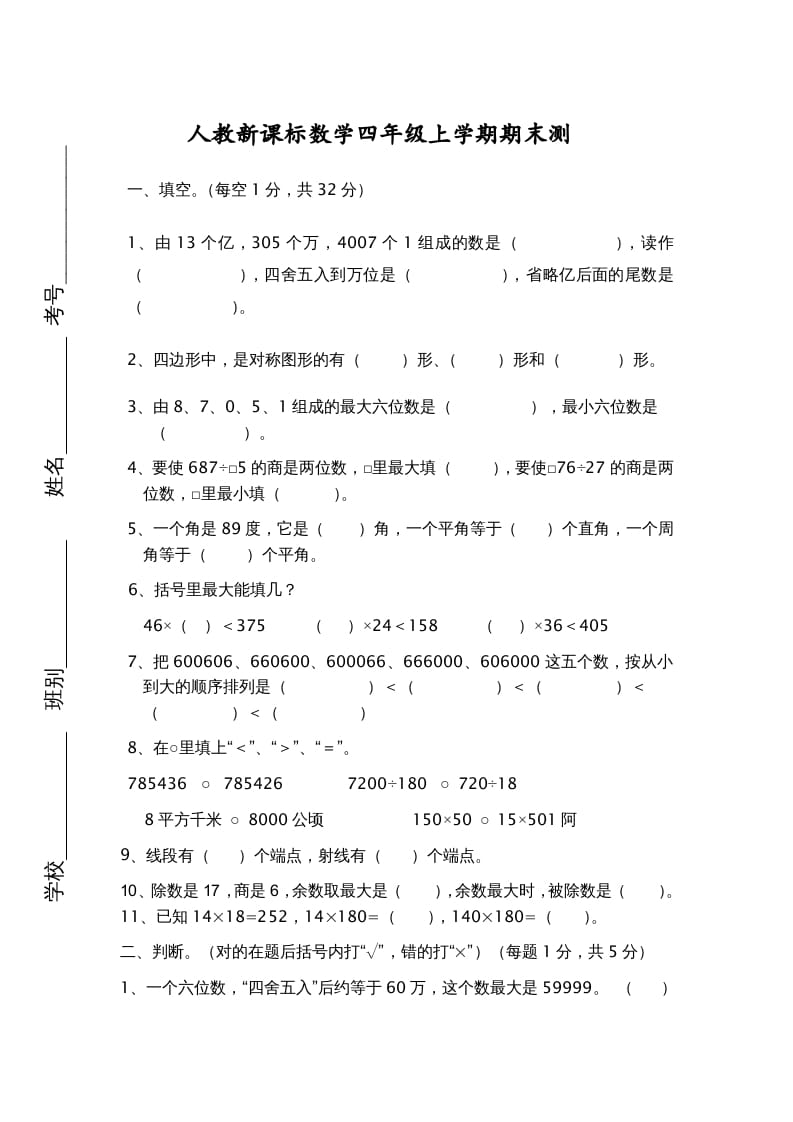 四年级数学上册期末测试卷7（人教版）-米大兔试卷网