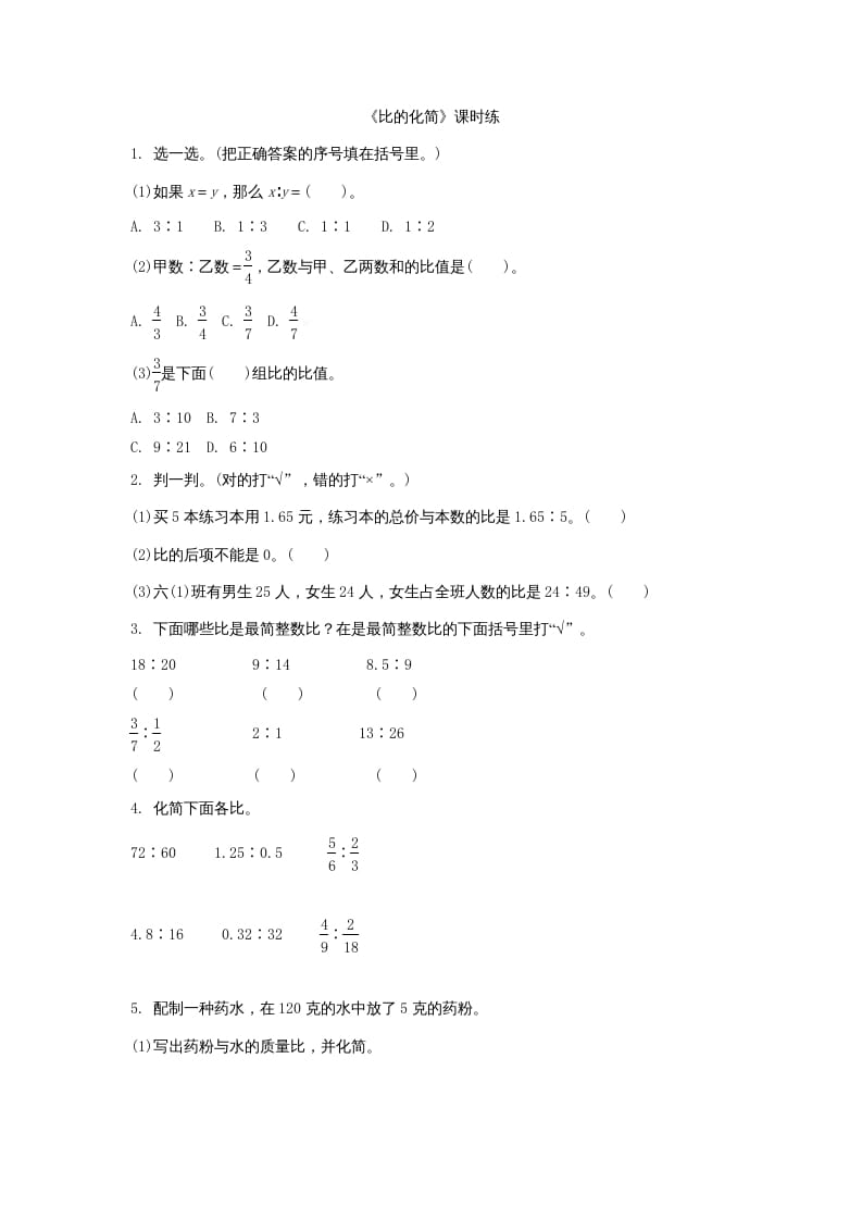 六年级数学上册6.2比的化简（北师大版）-米大兔试卷网