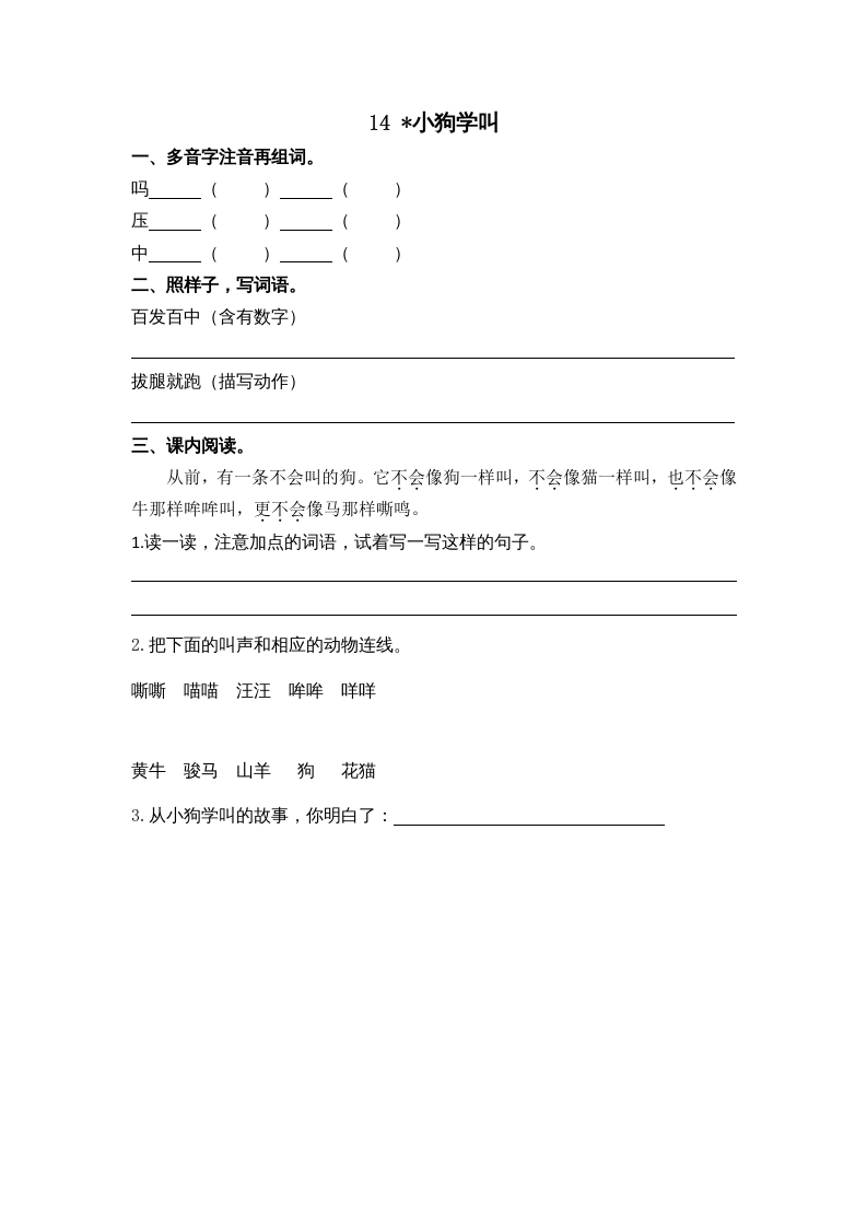 三年级语文上册14小狗学叫课时练（部编版）-米大兔试卷网