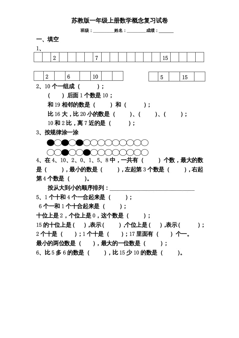 一年级数学上册专题训练---概念分类复习试卷（苏教版）-米大兔试卷网