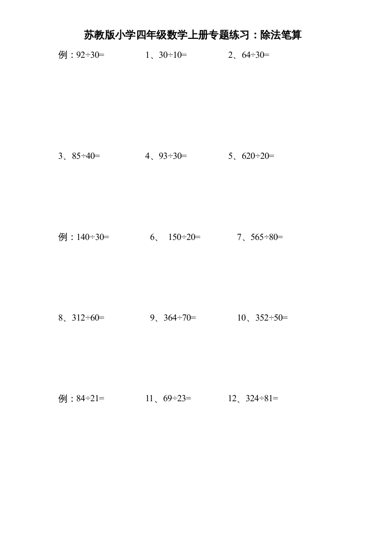 四年级数学上册专题练习：除法笔算（无答案）（苏教版）-米大兔试卷网