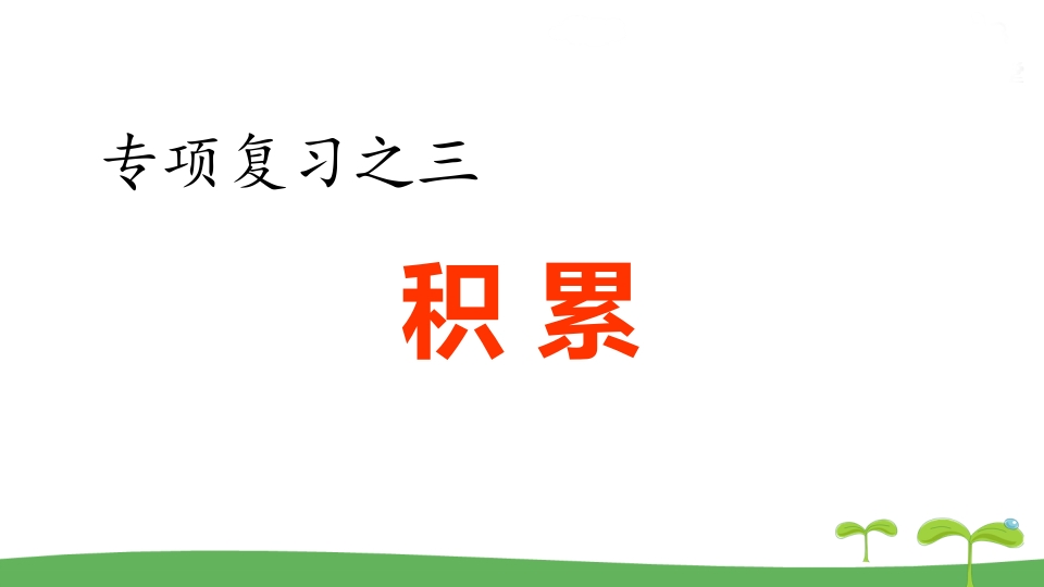 五年级语文上册.专项复习之三积累专项（部编版）-米大兔试卷网