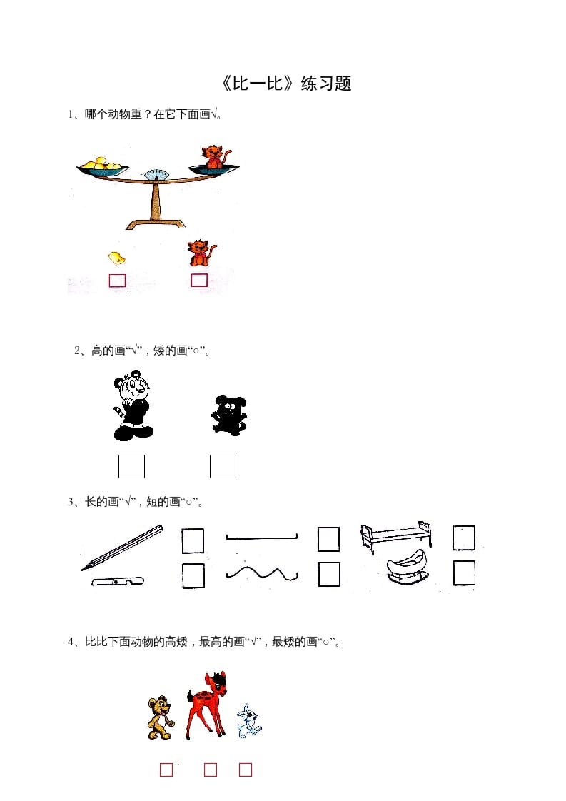 一年级数学上册2.1比一比（苏教版）-米大兔试卷网