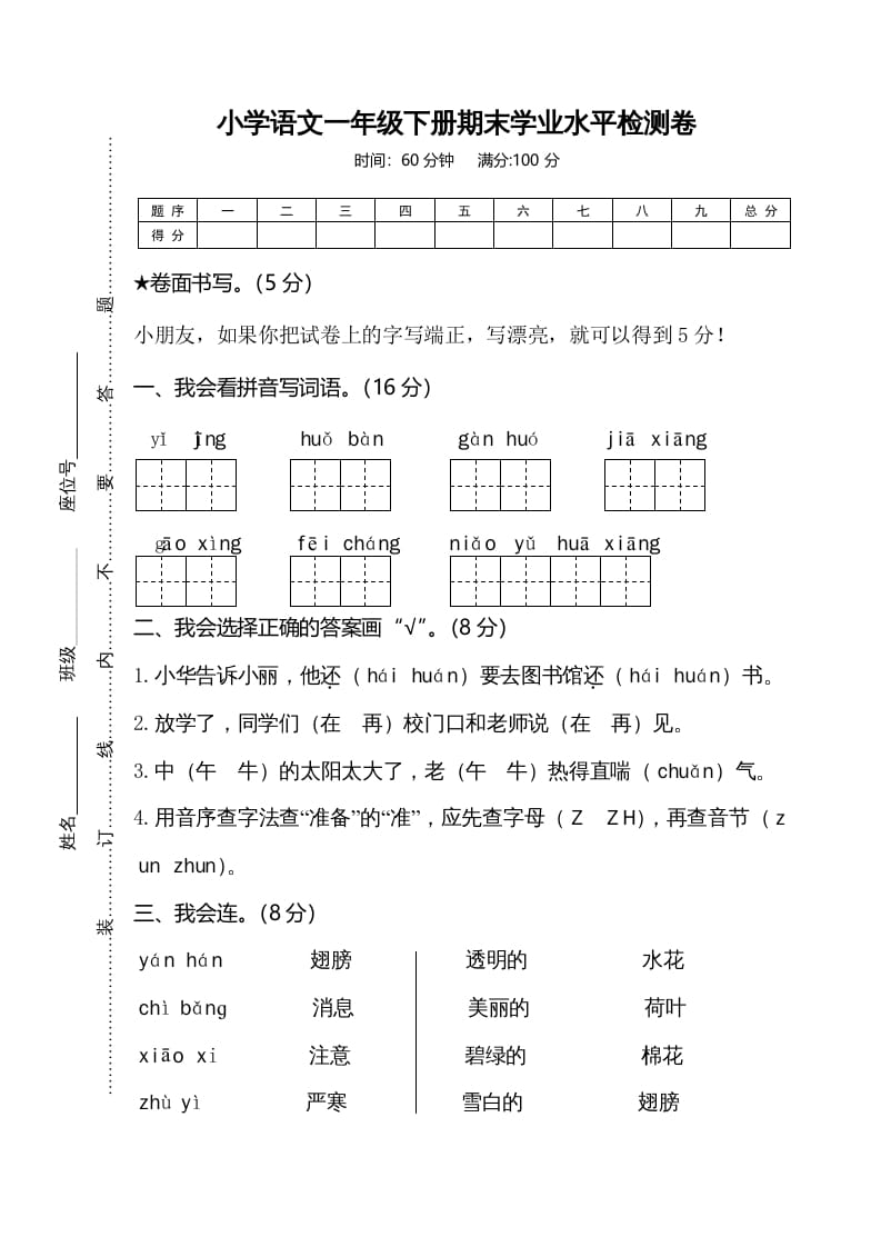 一年级语文下册期末试卷7-米大兔试卷网