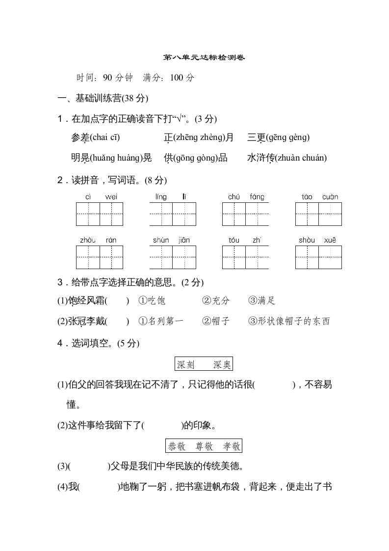 六年级语文上册第八单元达标检测卷（一）（部编版）-米大兔试卷网