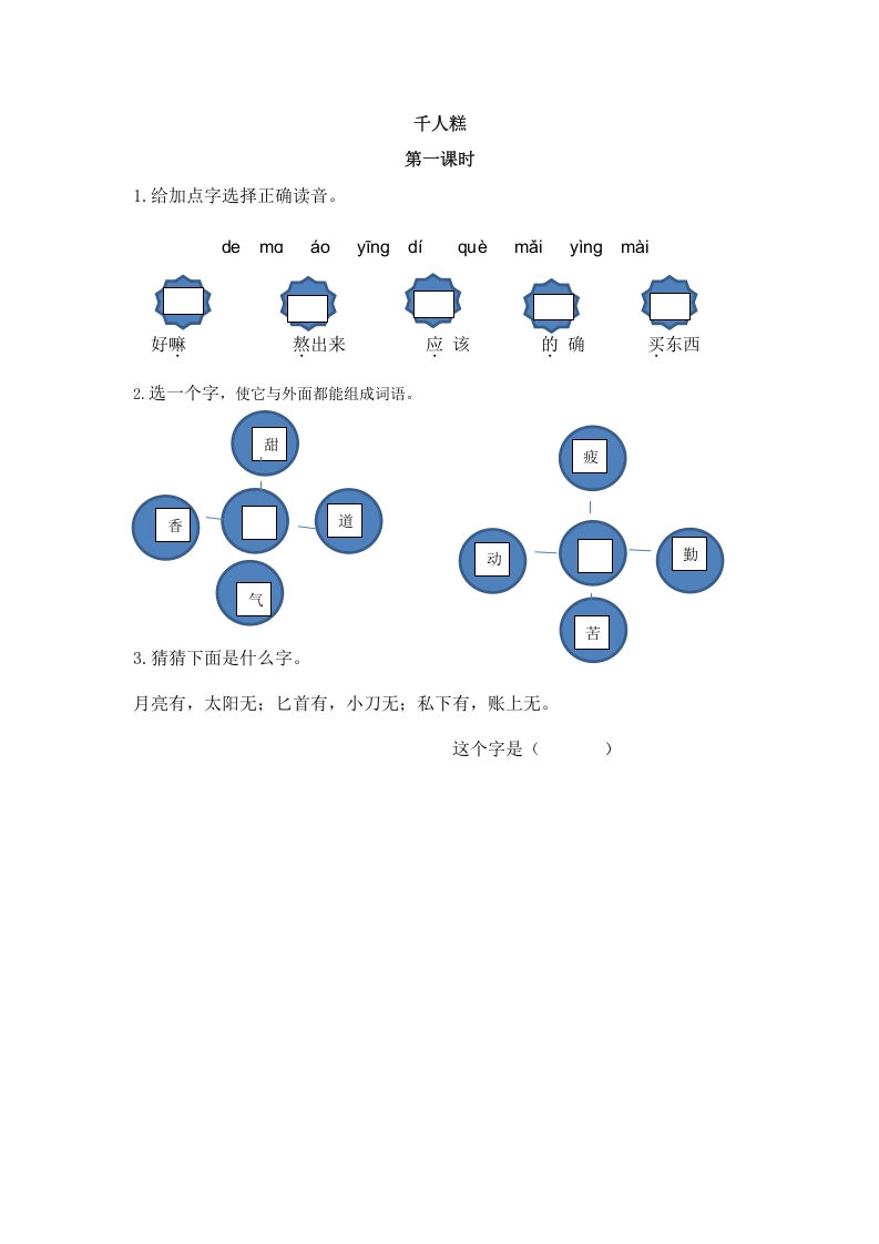 二年级语文下册06千人糕第一课时-米大兔试卷网