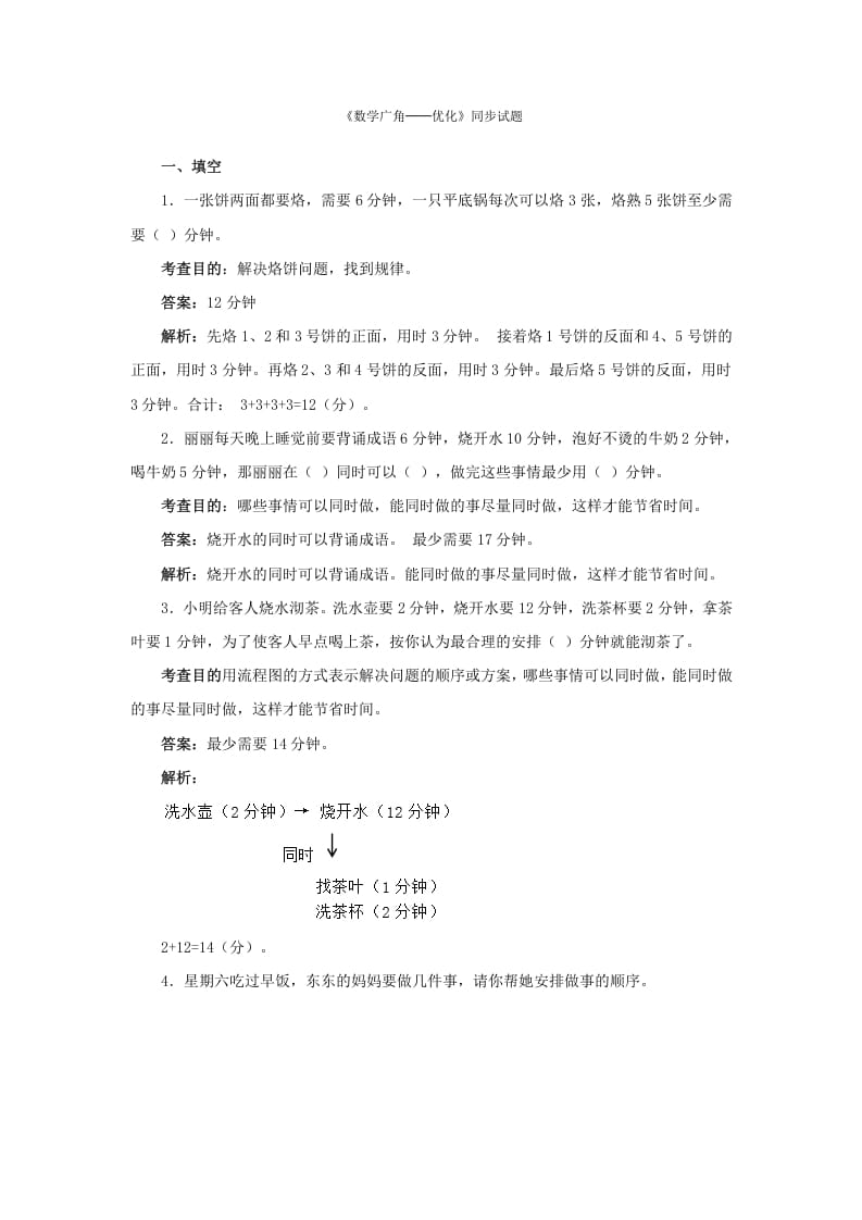 四年级数学上册同步测试及解析-数学广角──优化（人教版）-米大兔试卷网