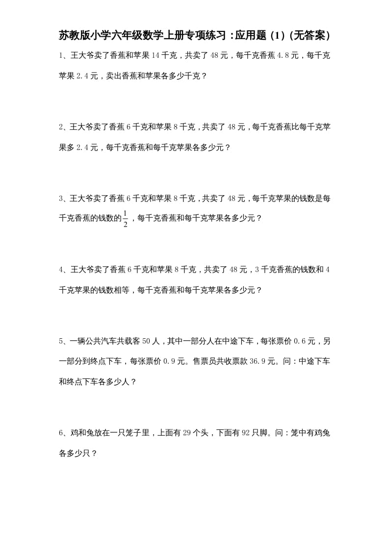 六年级数学上册专项练习：应用题（1）（无答案）（苏教版）-米大兔试卷网