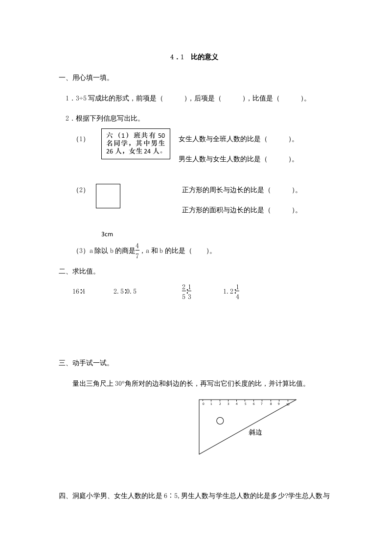 六年级数学上册4.1比的意义（人教版）-米大兔试卷网