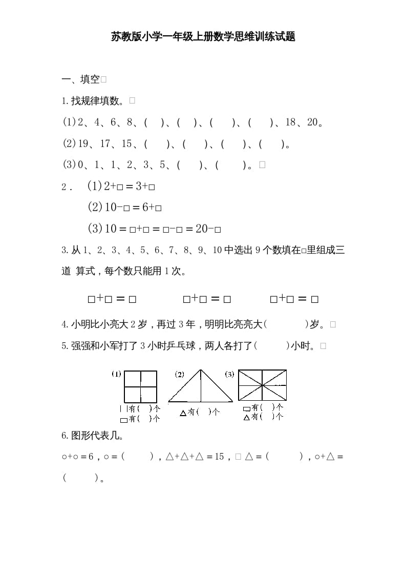 一年级数学上册专题训练---思维训练试题（苏教版）-米大兔试卷网